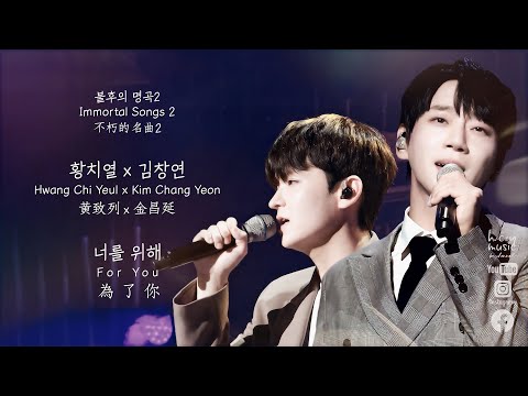 [SUBS]황치열 & 김창연 - 너를위해 Hwang Chi Yeul & Kim Chang Yeon - For You [220910 Immortal Songs 불후의명곡]