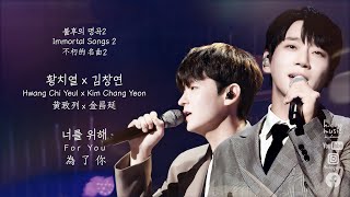 Download Lagu [SUBS]황치열 \u0026 김창연 - 너를위해 Hwang Chi Yeul \u0026 Kim Chang Yeon - For You [220910 Immortal Songs 불후의명곡] MP3
