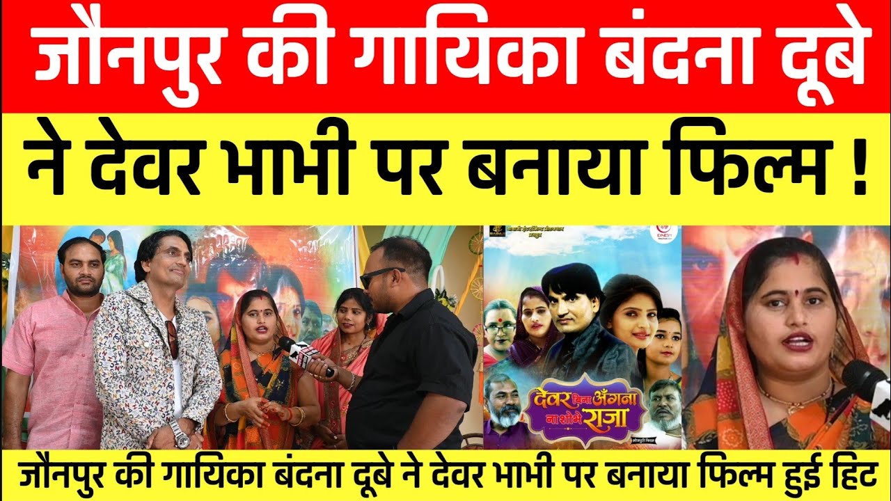 Jaunpur की bandana dubey ने देवर भौजाई पर बनाया फिल्म ! बंदना दूबे ने बनाई पहली फिल्म