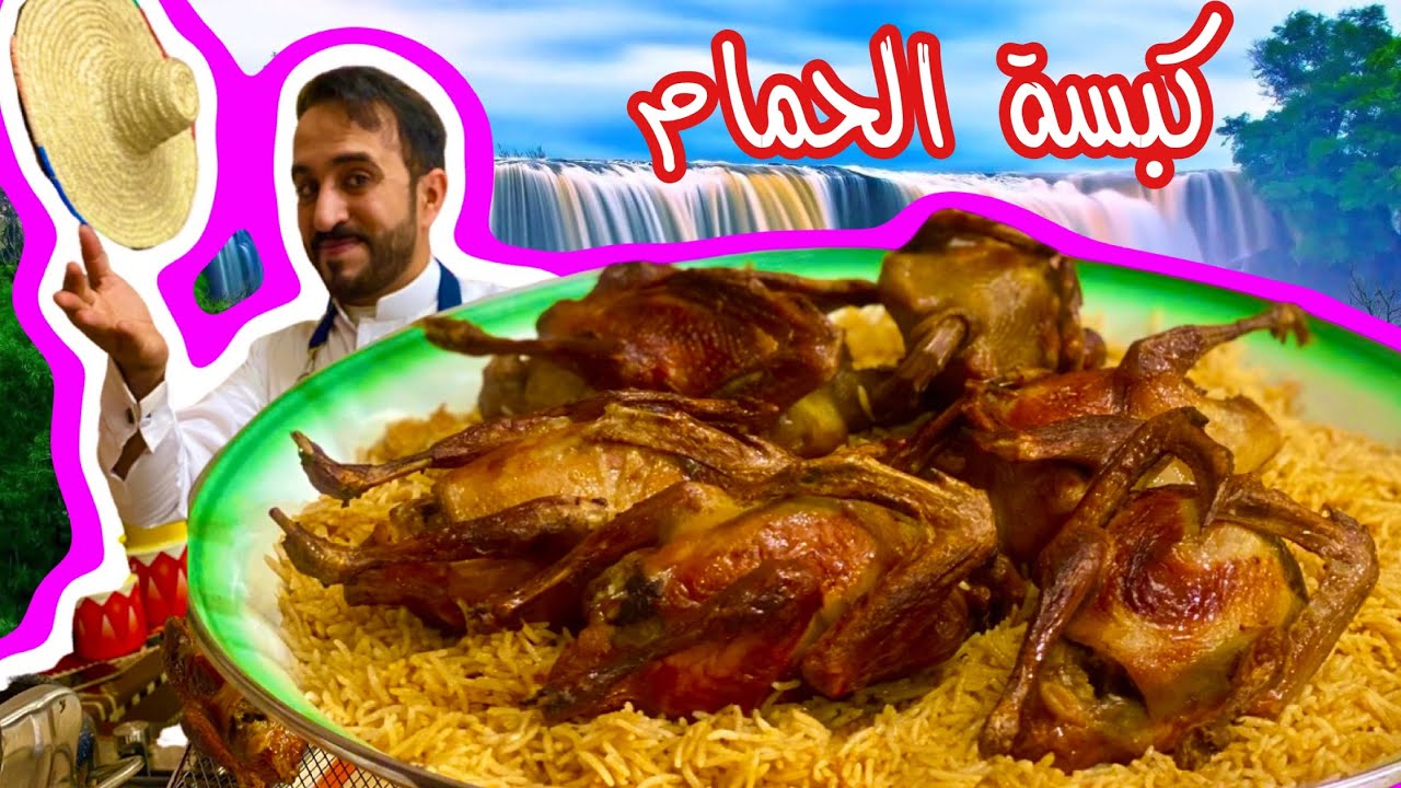 كبسة الحمام اللذيذة