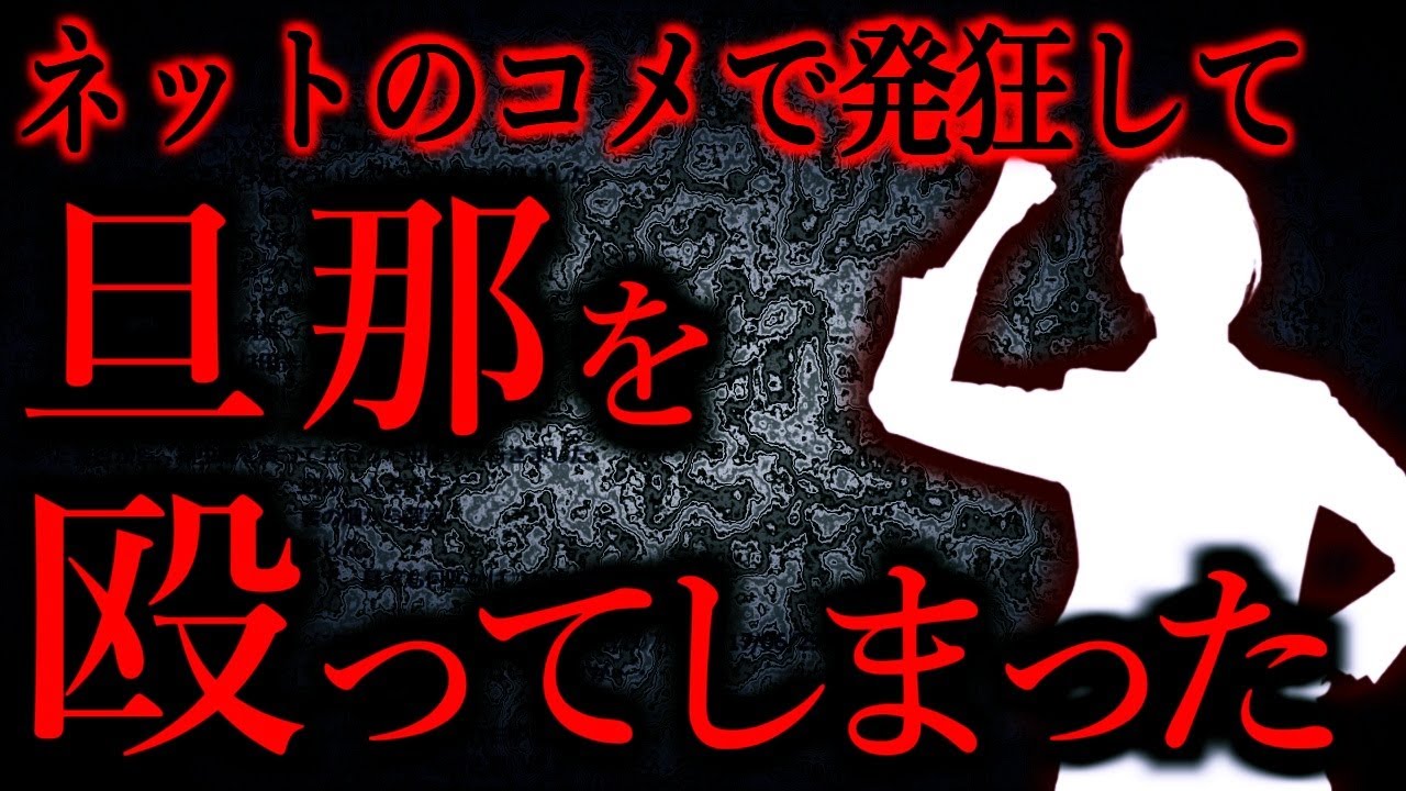 【人間の怖い話まとめ583】ネットで言われたことがきっかけで発狂した結果、旦那をぶん殴ってしまった...他【短編5話】
