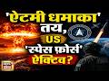 Iran War: 'ऐटमी धमाका' तय, US 'स्पेस फ़ोर्स' ऐक्टिव? America Iran Yudhh | Iran US War | Trump Iran