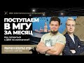 Поступаем в МГУ за месяц. Как готовиться к ДВИ по математике?