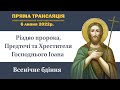 Всенічне бдіння напередодні свята Різдва Іоана Хрестителя