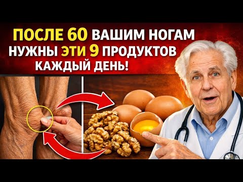 Ваши Ноги Голодают После 60: Ешьте Это Каждый День Для Сильных Ног | ДокторНеумывакин