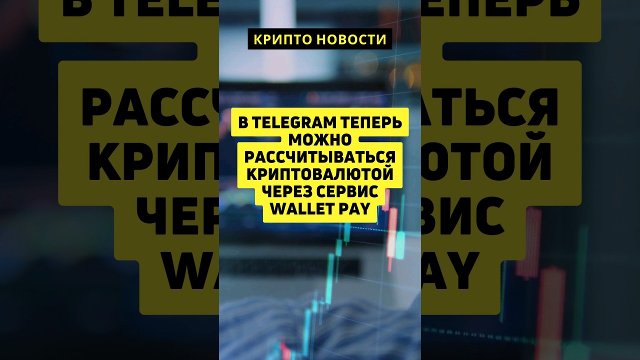 В Telegram теперь можно рассчитываться криптовалютой через сервис Wallet Pay. 