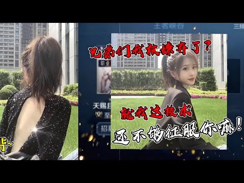 【王者荣耀】这后背！不拔火罐真是可惜啊！ CHEN天赐遇会变声的小姐姐 撩妹竟翻车？『技术&搞笑&撩妹』
