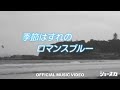 SHOW-SKA ショースカ - Romance Blue (Official Music Video)