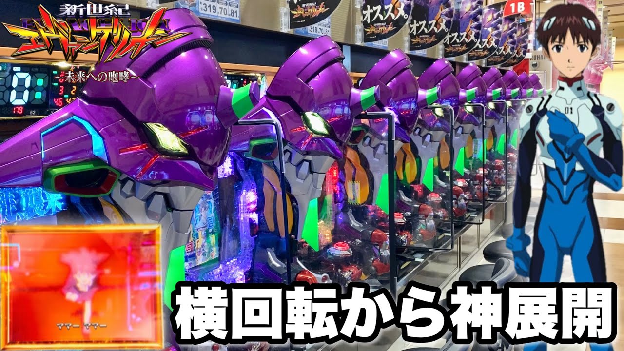 新世紀エヴァンゲリオン〜未来への咆哮〜】横回転から神展開へ