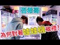 清否希哥的檯 意外搞到在不瘋狂就等死成員！【Bobo TV】#154 claw machine クレーンゲームFt.在不瘋狂就等死 游否希 本燙 邱芹
