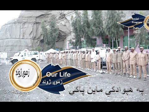 Our Life, Omar Demining - 03.04.2022- EP 30 | زموږ ژوند، په ټول کې د اومر مین پاکۍ موسسې فعالیتونه