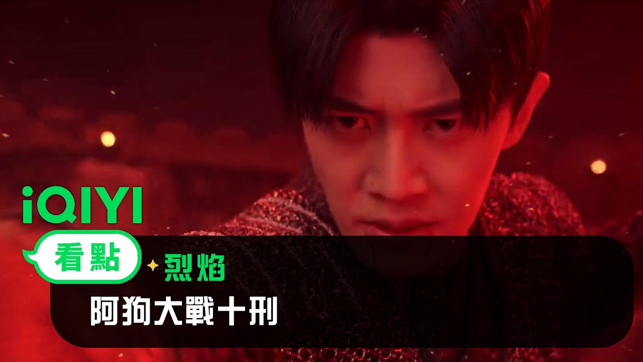 《烈焰》EP17看點： 阿狗大戰十刑 | 愛奇藝
