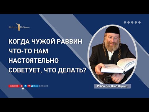 Когда чужой раввин что-то нам настоятельно советует, что делать?