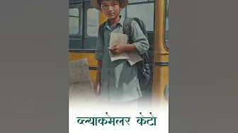 ब्ल्याकमेलर केटो - SAIGRACE STORYTELLING
