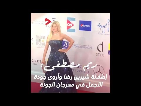 ريم مصطفى إطلالة شيرين رضا وأروى جودة الأجمل في مهرجان الجونة