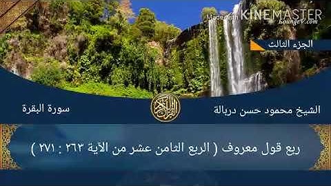 الربع الثامن عشر من سورة البقرة قول معروف بصوت الشيخ محمود حسن درباله