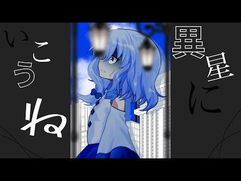 異星にいこうね/東方改変PV