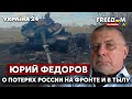 🔥🔥ЮРИЙ ФЕДОРОВ о потерях россиян на фронте и в тылу: санкции, пожары, взрывы и ВСУ - Украина 24