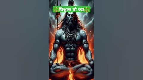 विश्वास तो रख | Mahadev status | Bholenath #bholenath #mahadev #shorts #1shivbhaktt