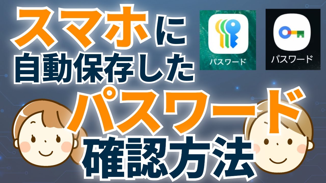 スマホに保存したパスワードを見る方法 「パスワード」アプリができて、超簡単になりました!
