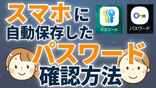 スマホに保存したパスワードを見る方法 「パスワード」アプリができて、超簡単になりました!