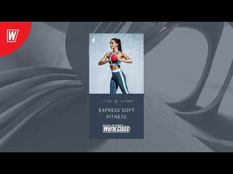 EXPRESS SOFT FITNESS с Надеждой Верстовой | 12 мая 2020 | Онлайн-тренировки World Class