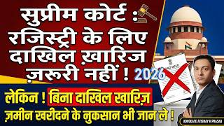 रजिस्ट्री के लिए दाखिल खारिज ज़रूरी नहीं ! जो नहीं करा पाए, उनके लिए बड़ी खुशखबरी| Supreme Court 2026