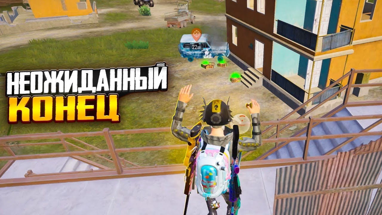 НЕОЖИДАННЫЙ КОНЕЦ В ПАБГ МОБАЙЛ | PUBG MOBILE 