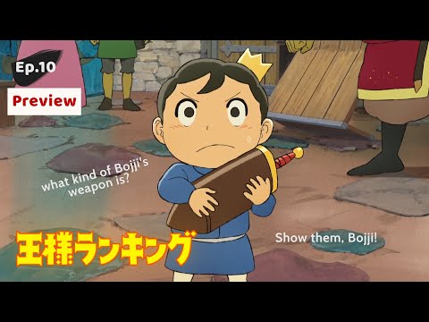 Ousama Ranking [Ep.10 Preview] Bojji's weapon!