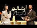 اصيل هميم ومأمون النطاح أطالع بالعيون فيديو كليب MamunAlnattah And AseelHameem Atalaa Bleyoon اصيل هميم ومأمون النطاح أطالع بالعيون فيديو كليب MamunAlnattah And AseelHameem Atalaa Bleyoon