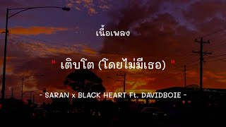 เติบโต ( โดยไม่มีเธอ ) - SARAN X Black Heart Feat.DAVIDBOIE [เนื้อเพลง]