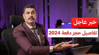 عاجل .. تفاصيل حجز دفعة 2024 ثانوية عامة جيو ماجد امام ??