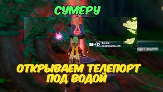 Как открыть подводный телепорт в Сумеру