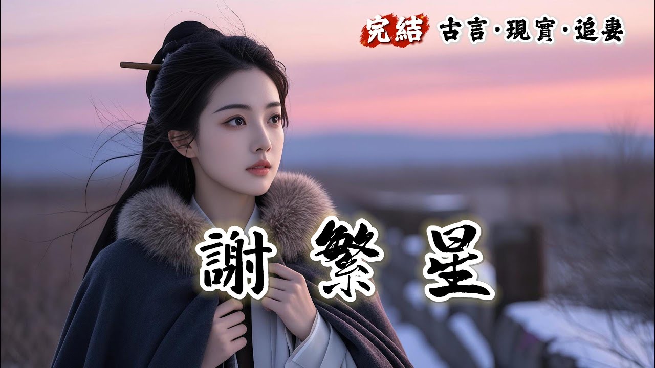 【完結】將軍回京述職，對身爲營妓的我去留犯難，嫌我低賤不肯納妾，只讓我留軍中。我深知其離開後我必死，拼死要脫籍，他賭氣將我許配將死俘虜。我決意一條路走到黑，五年後再見，我已是鄰國貴妃，他卻被淪爲階下囚