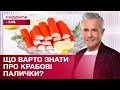 Крабові палички: з чого складаються, чим небезпечні і як правильно вибрати? #знаю_споживаю