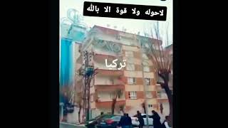 زلزال تركيا || هذا الزلزال ليس من أجل أن نرى قدرته وإنما لنرى ضعفنا #زلزال_تركيا