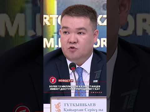 Более 13 миллионов казахстанцев имеют доступ к природному газу