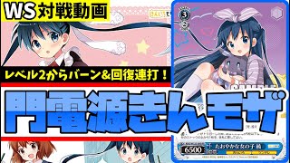 WS】紳士的なWS対戦動画 その672 きんモザ（門電源）vs ミリマス（8枝