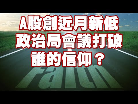 A股創近月新低 政治局會議打破誰的信仰？ 20220729《楊世光在金錢爆》第2917集