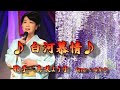 【新曲】白河慕情/真咲よう子/Cover/ゆかり/2018年12月19日発売