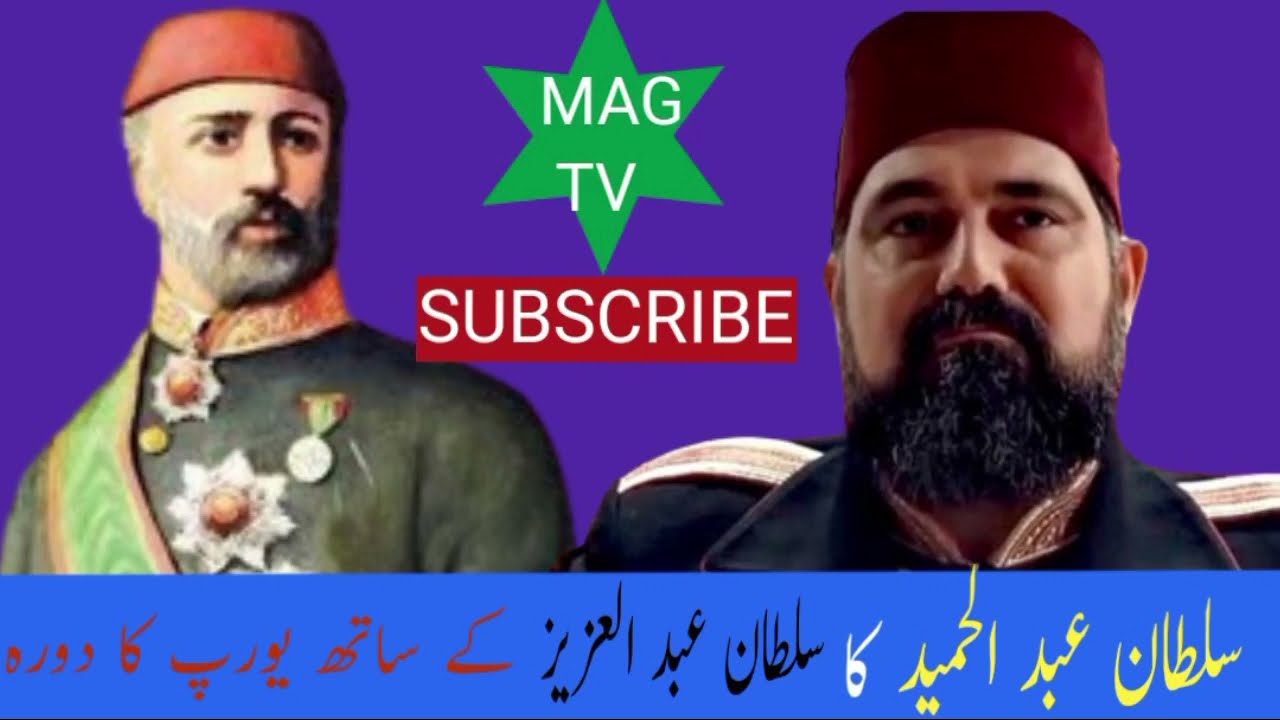 Sultan Abdul Hameed ka apny Chacha Sultan  Abdul Aziz k Sath yourap(یورپ) ka dora