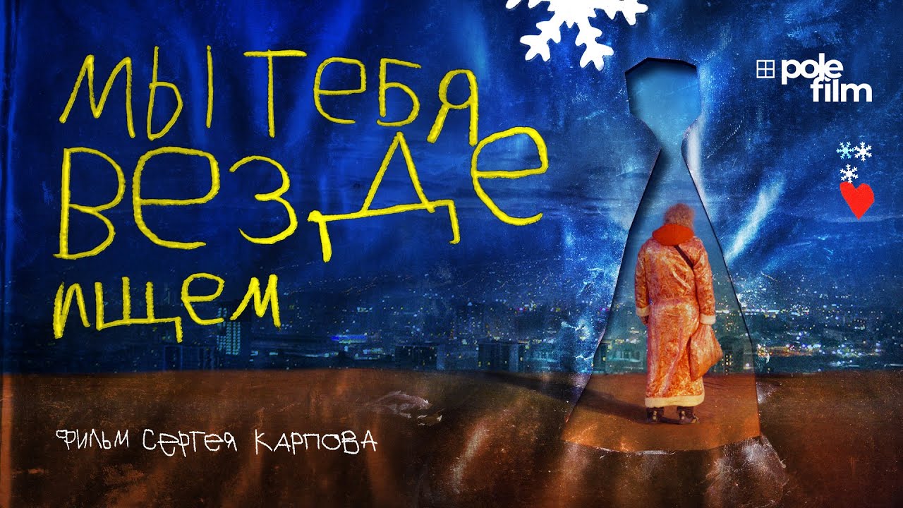 Мы тебя везде ищем (2025) | трейлер документального фильма Сергея Карпова
