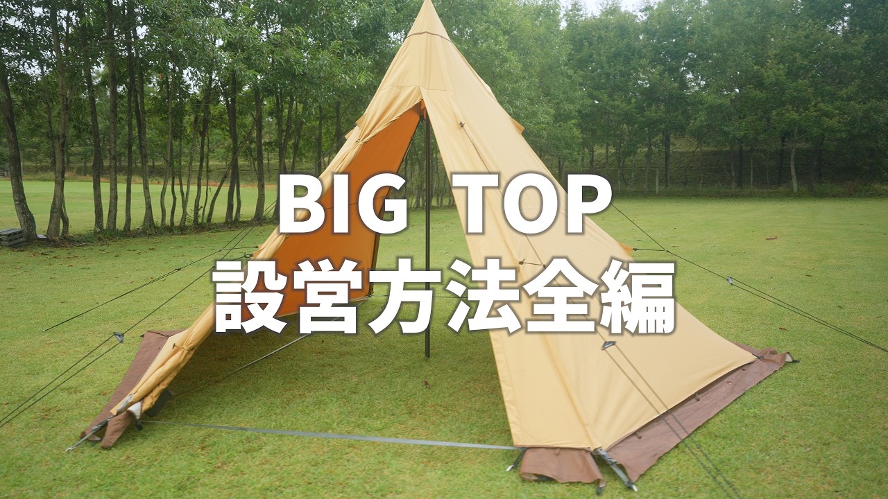 BIG TOP COMPLETE SET 本体＋インナーテント＋ウォール – HILLS FIELD