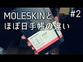 モレスキンのデイリー手帳とほぼ日手帳の違い [Vlog#2]