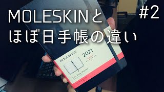 モレスキンのデイリー手帳とほぼ日手帳の違い [Vlog#2]