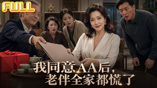 【全集】全职主妇为家庭付出三十年，丈夫退休当天提出AA制！全家不知她早已身家过亿！#drama #短剧 #短剧全集 #电影 #CEO #爽文 #逆袭 #穿越 #系统 #重生 #恋爱 screenshot 3