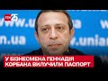 ❌ У бізнесмена Геннадія Корбана на кордоні з Польщею вилучили паспорт – ТСН