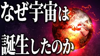 【衝撃】「無」から誕生ビッグバン前の宇宙には何があったのか【宇宙解説】