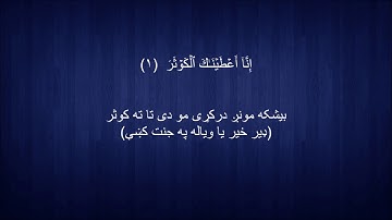 108. Pashto translation of Surah al-Kausar د سورة الكوثر پښتو ژباړه