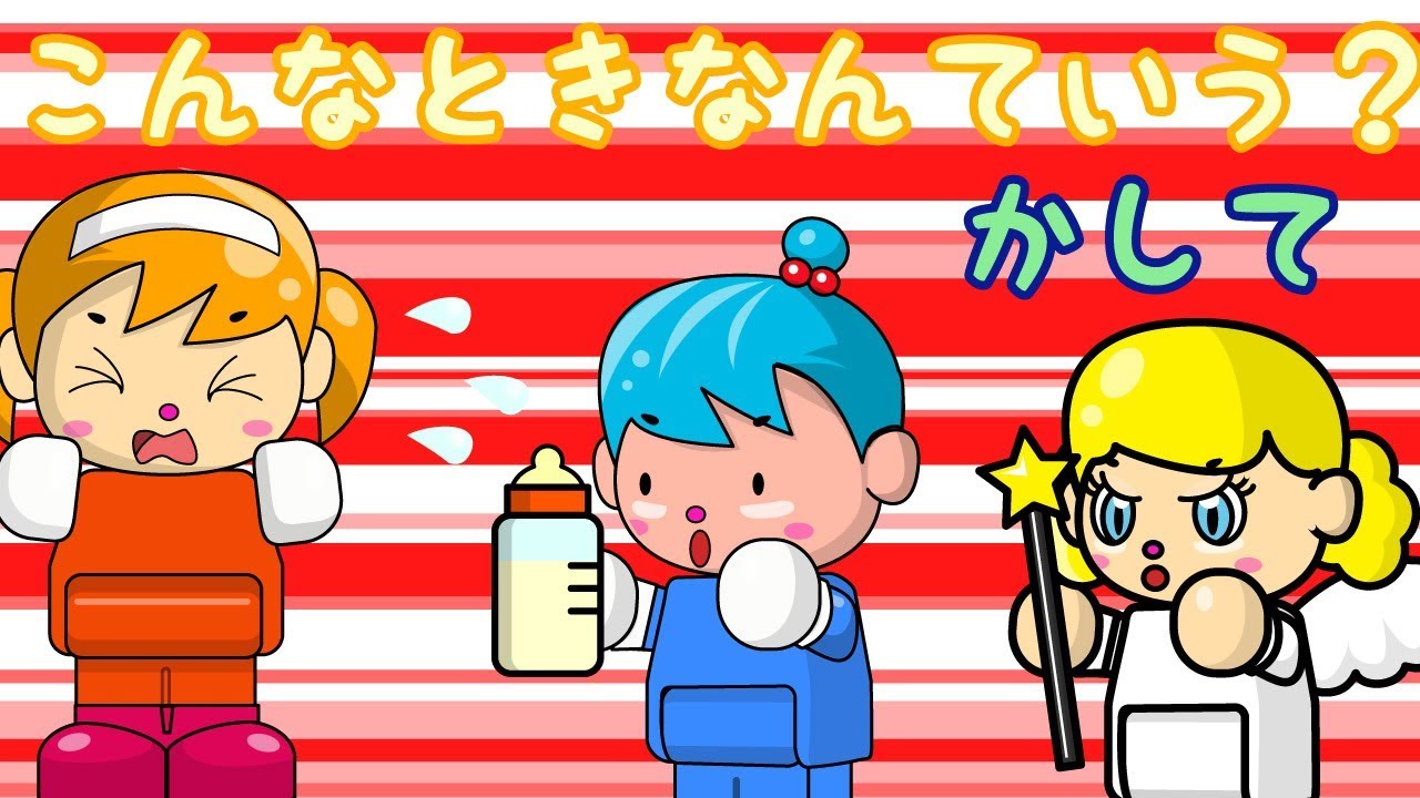 かして】 こんなときなんていう？#2 子供向けアニメ／さっちゃんねる